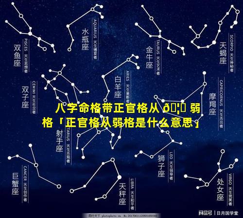 八字命格带正官格从 🦊 弱格「正官格从弱格是什么意思」